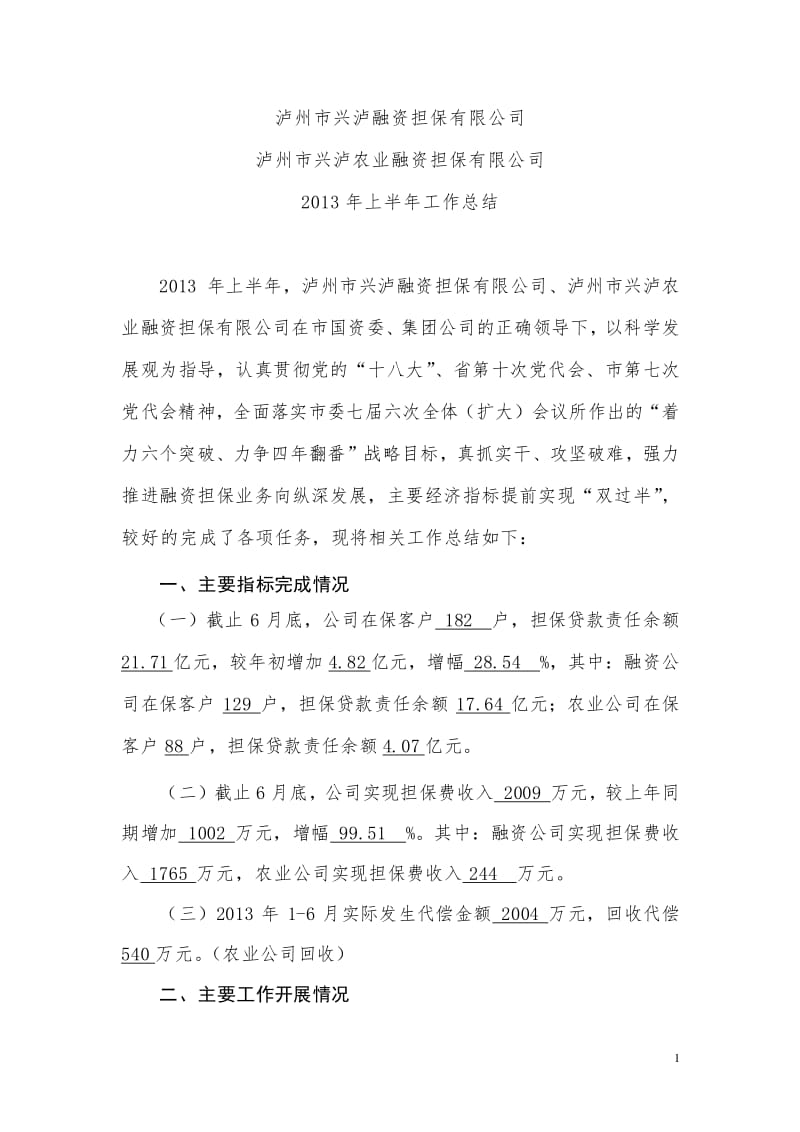 20xx年上半年非融資性擔保業務發展總結與展望